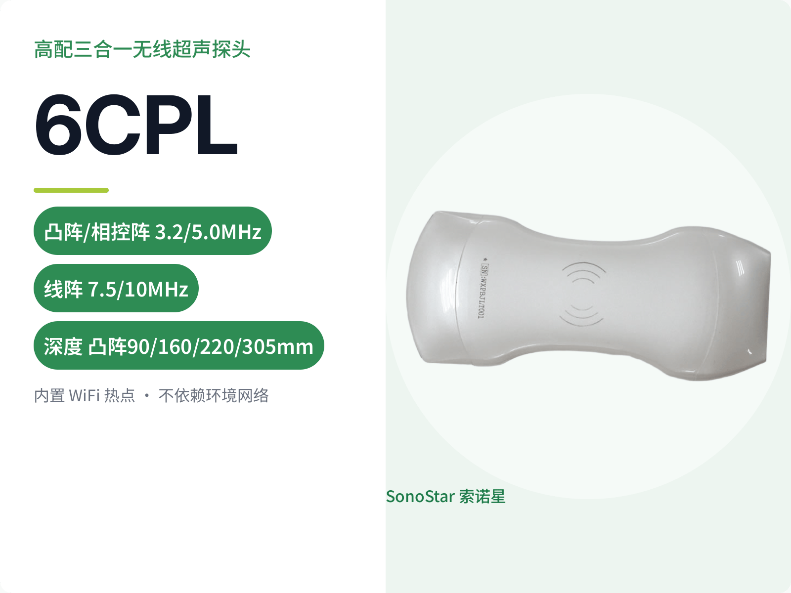 6CPL 高配三合一无线超声探头