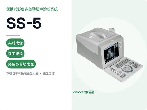 索诺星SS-5便携式彩色多普勒超声诊断系统宣传主图,小型箱式机身
