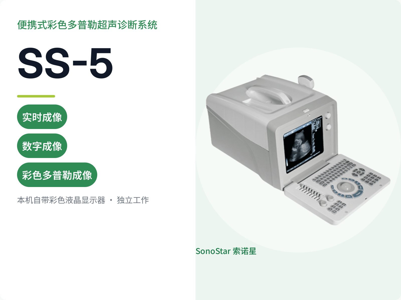 SS-5 便携式彩色多普勒超声诊断系统