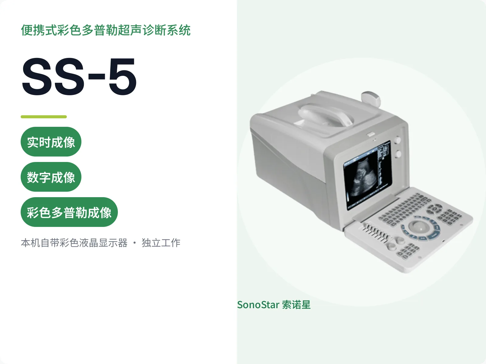 SS-5 便携式彩色多普勒超声诊断系统