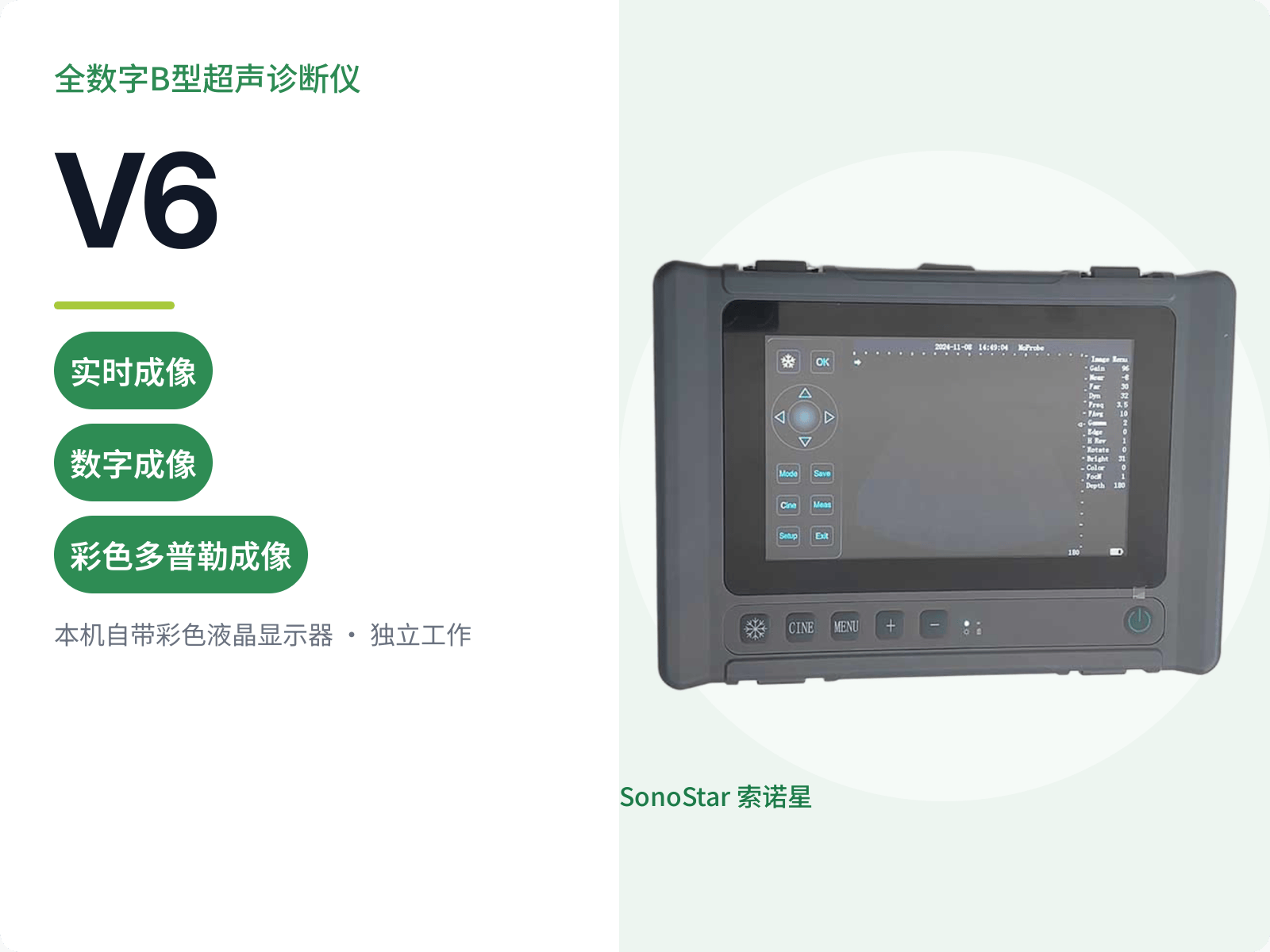 V6 全数字B型超声诊断仪