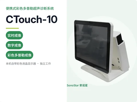 索诺星CTouch-10便携式彩色多普勒超声诊断系统宣传主图,触屏一体机造型