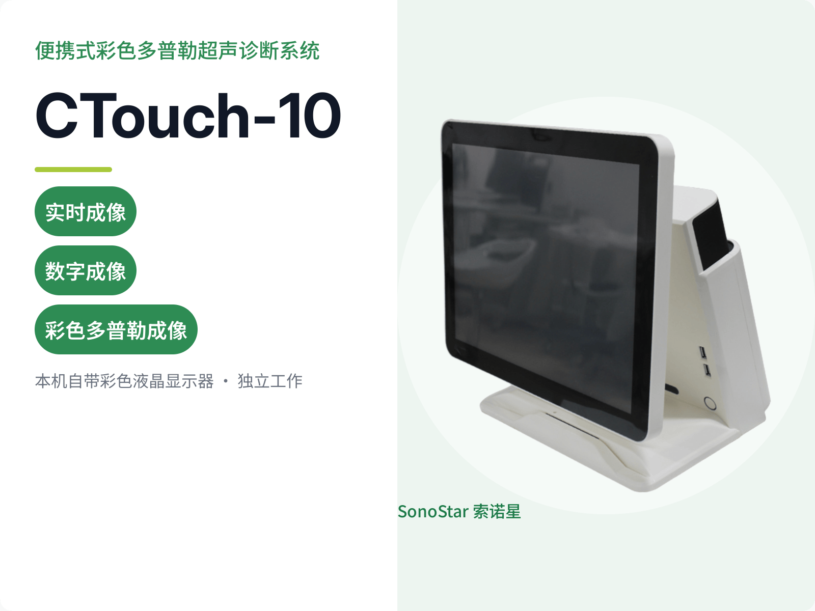 CTouch-10 便携式彩色多普勒超声诊断系统
