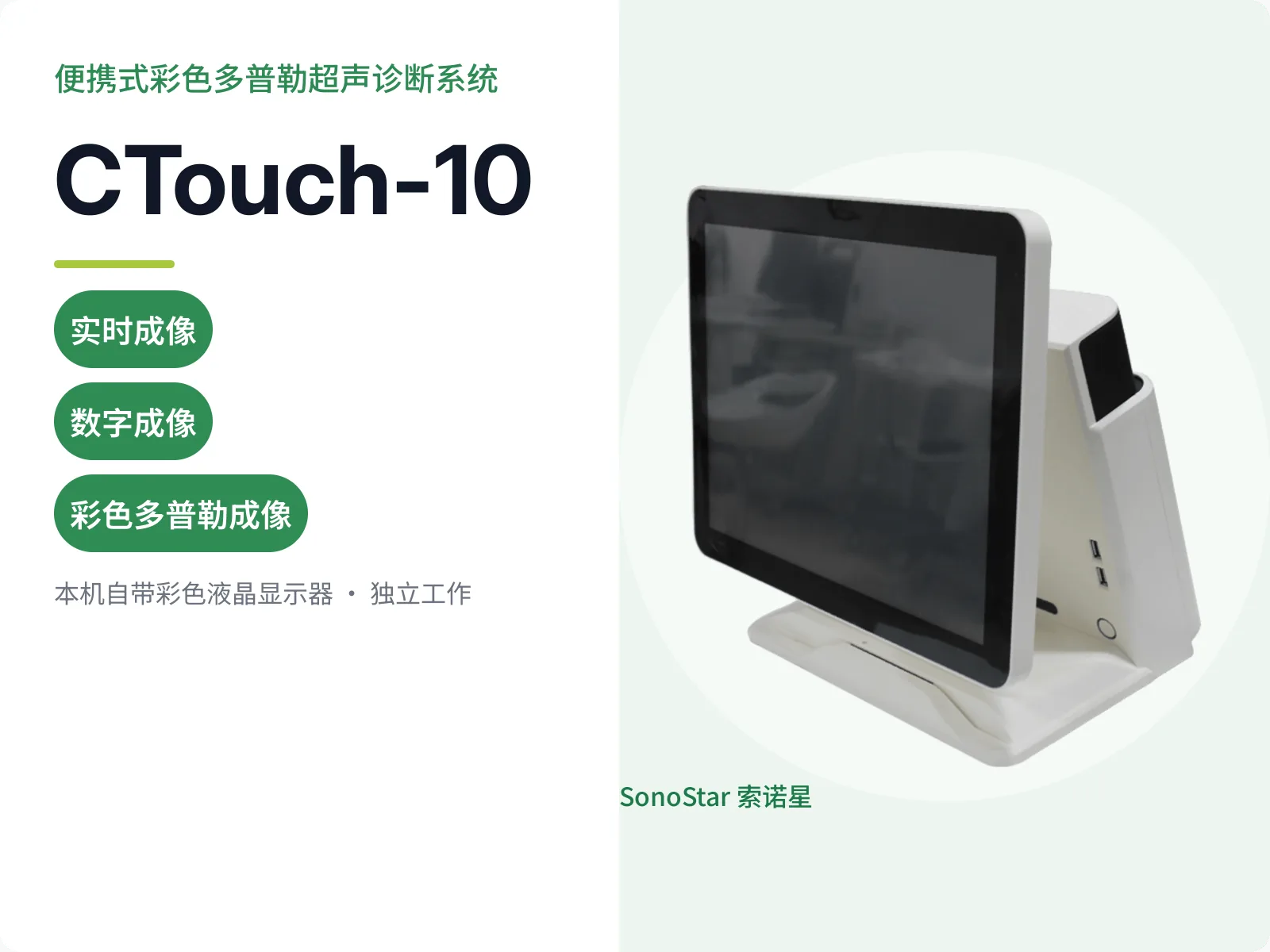 CTouch-10 便携式彩色多普勒超声诊断系统