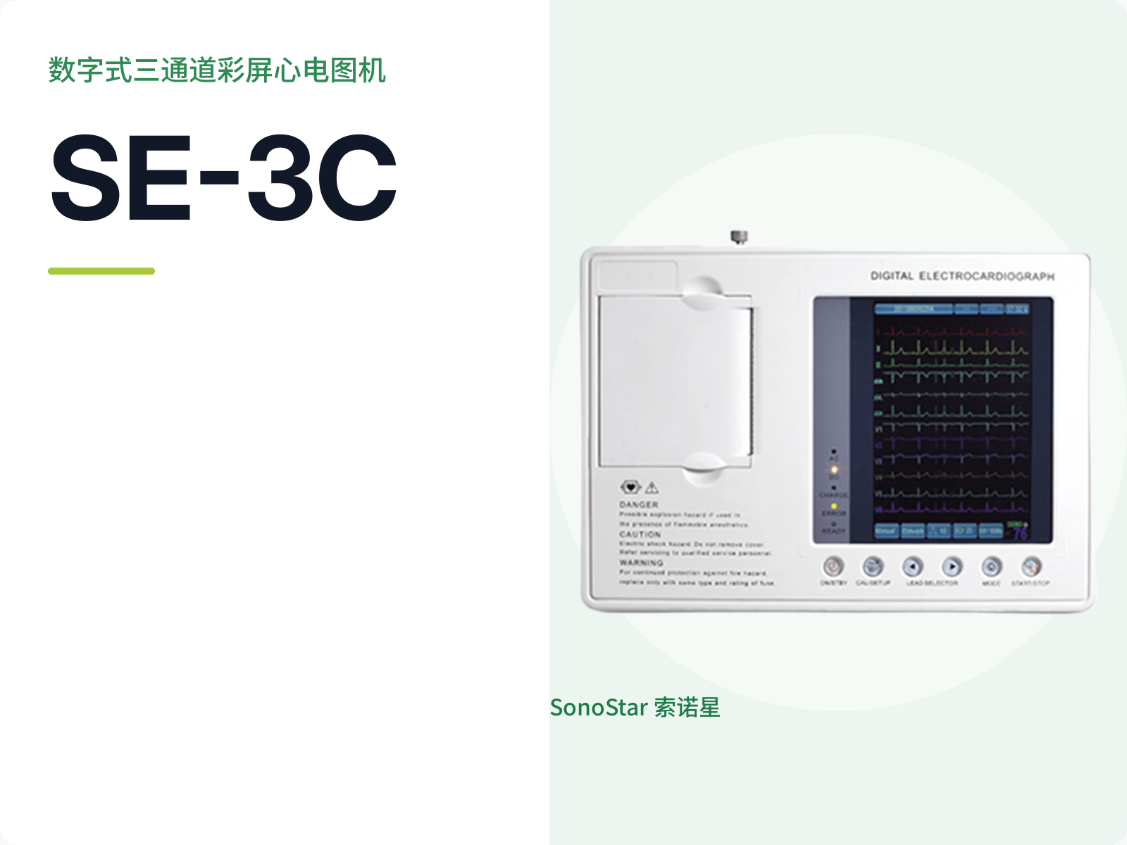 SE-3C 数字式三通道彩屏心电图机