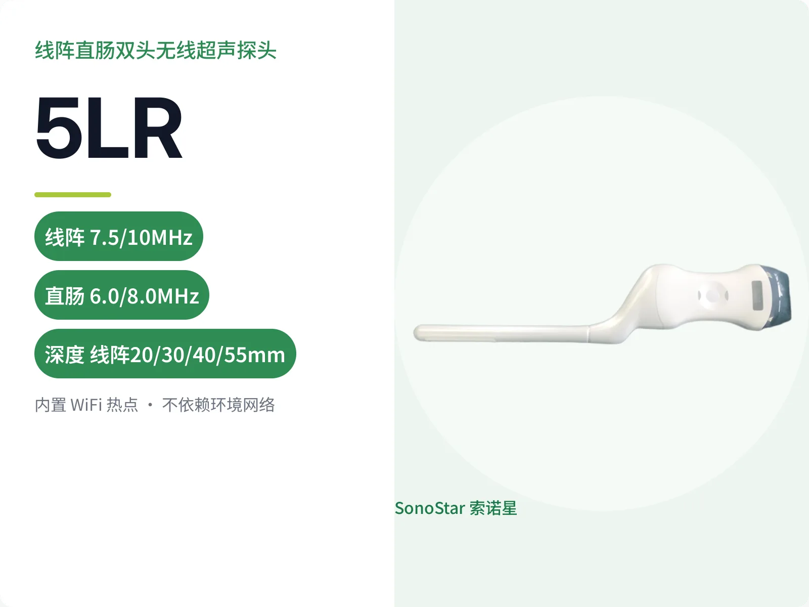 索诺星5LR线阵直肠双头无线超声探头宣传主图，白色直肠探头与频率深度参数