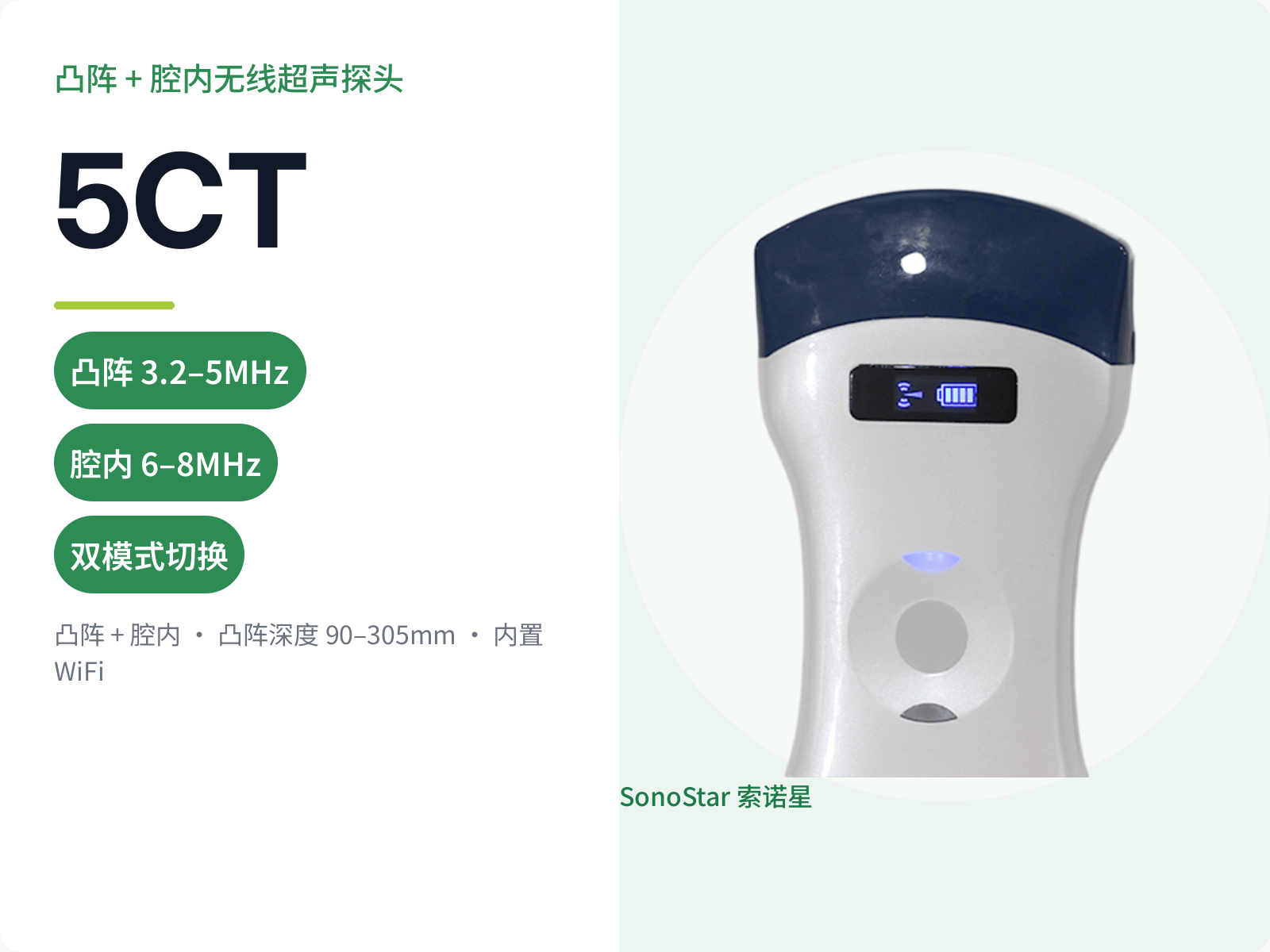 5CT 凸阵 + 腔内无线超声探头