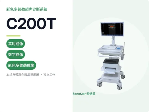 索诺星C200T推车式彩色多普勒超声诊断系统宣传主图,圆弧形操作台与内置打印机整机