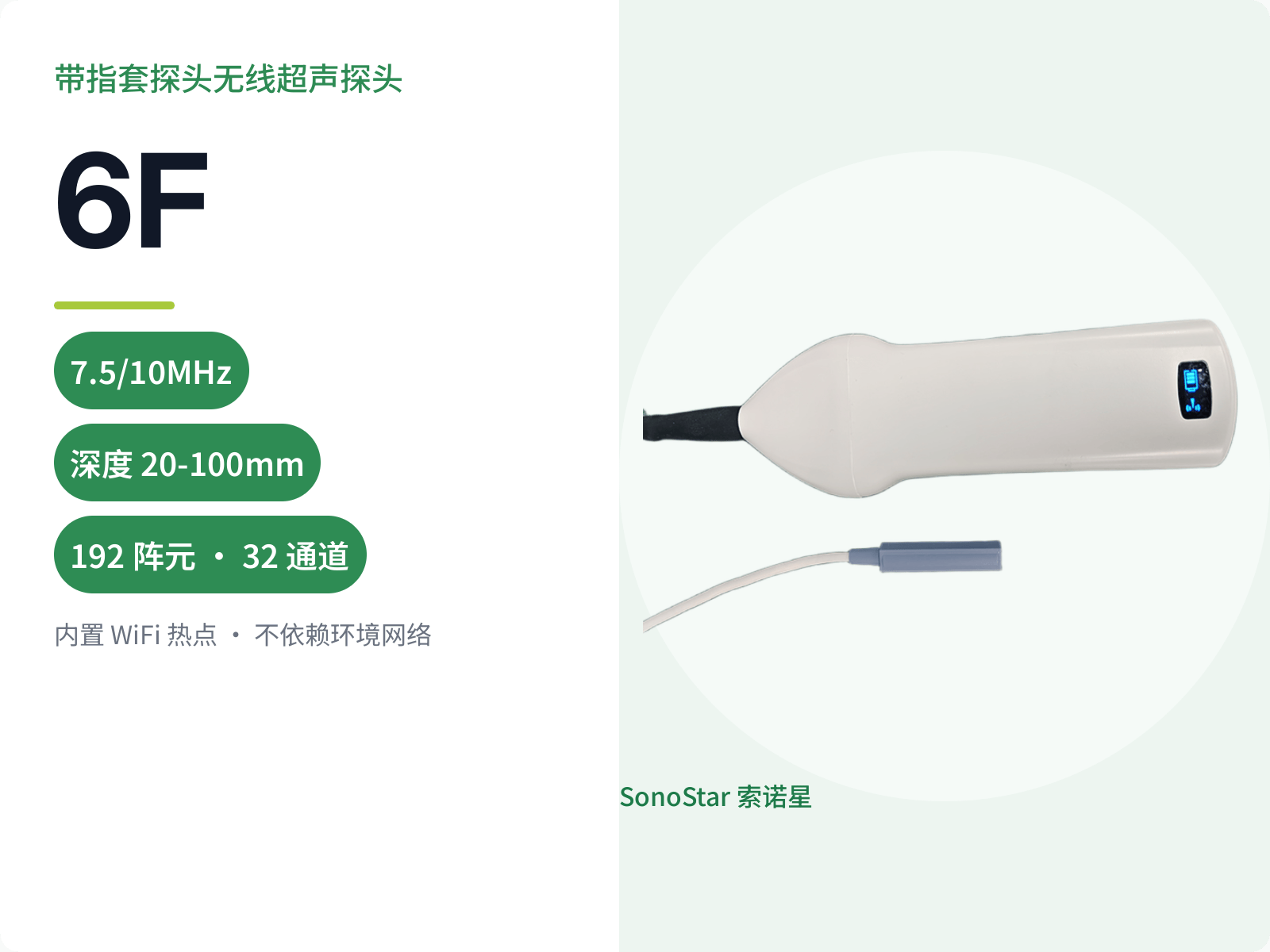 6F 带指套探头无线超声探头