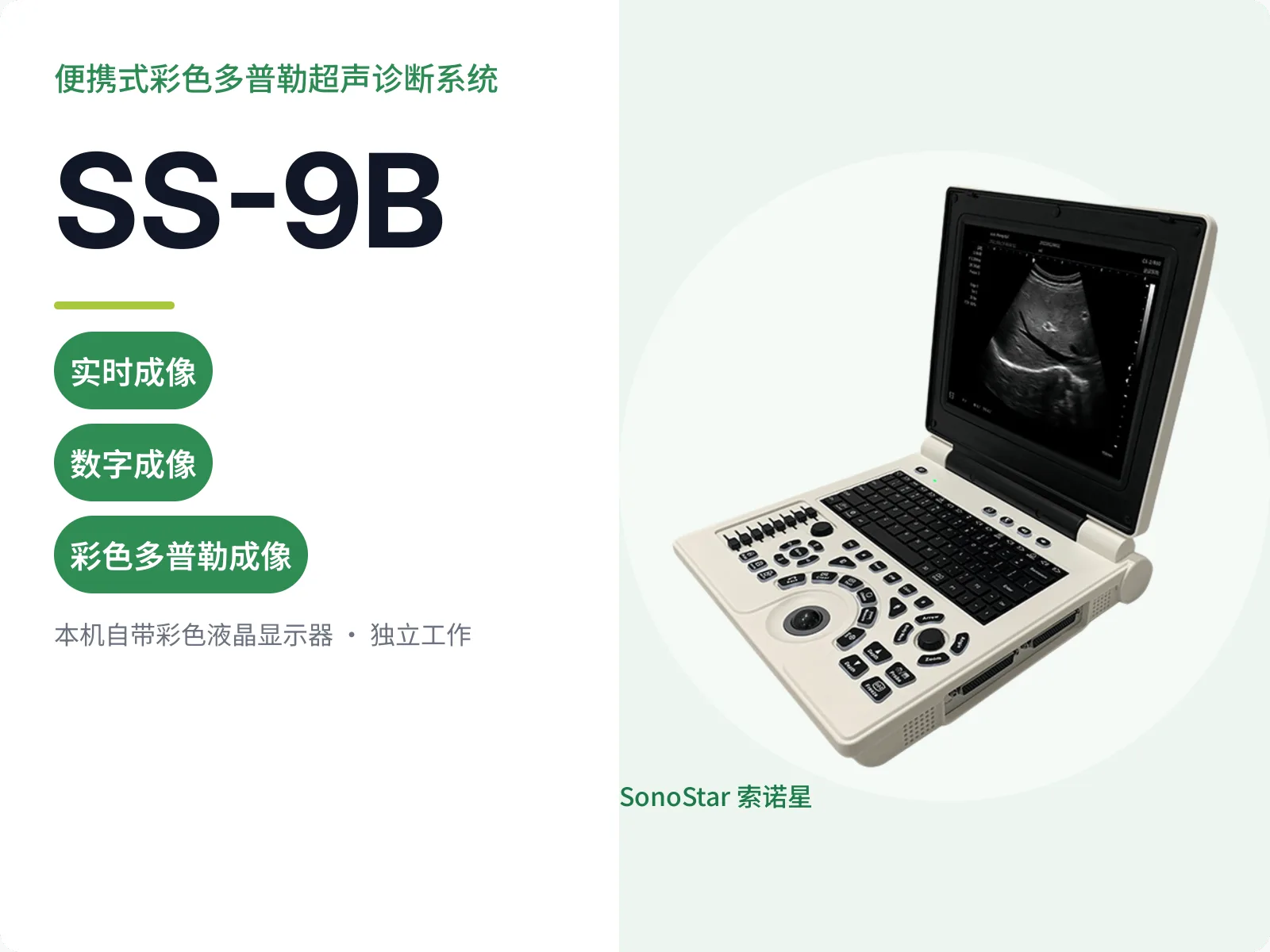 索诺星SS-9B便携式彩色多普勒超声诊断系统宣传主图，笔记本式整机