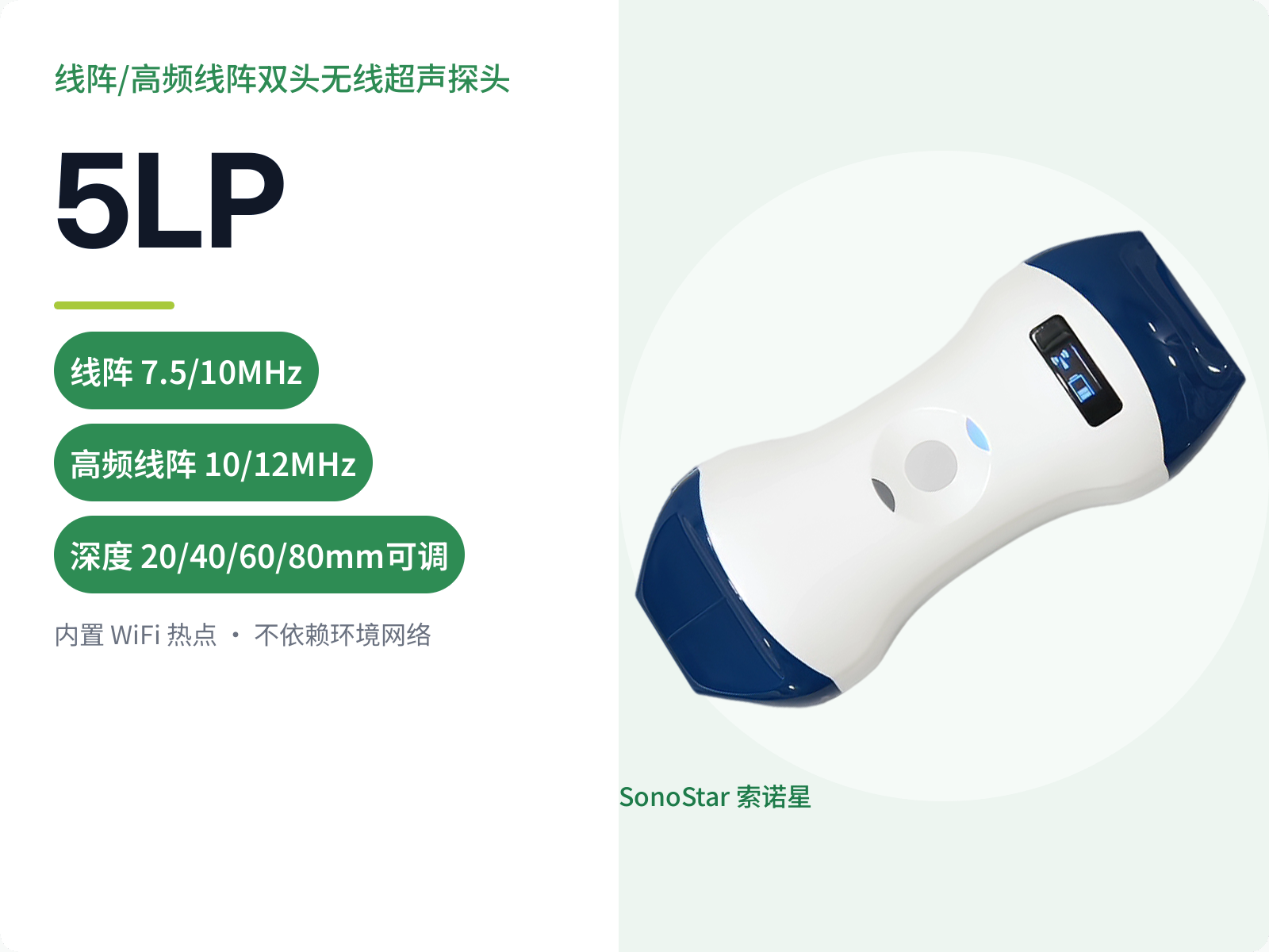 5LP 线阵/高频线阵双头无线超声探头