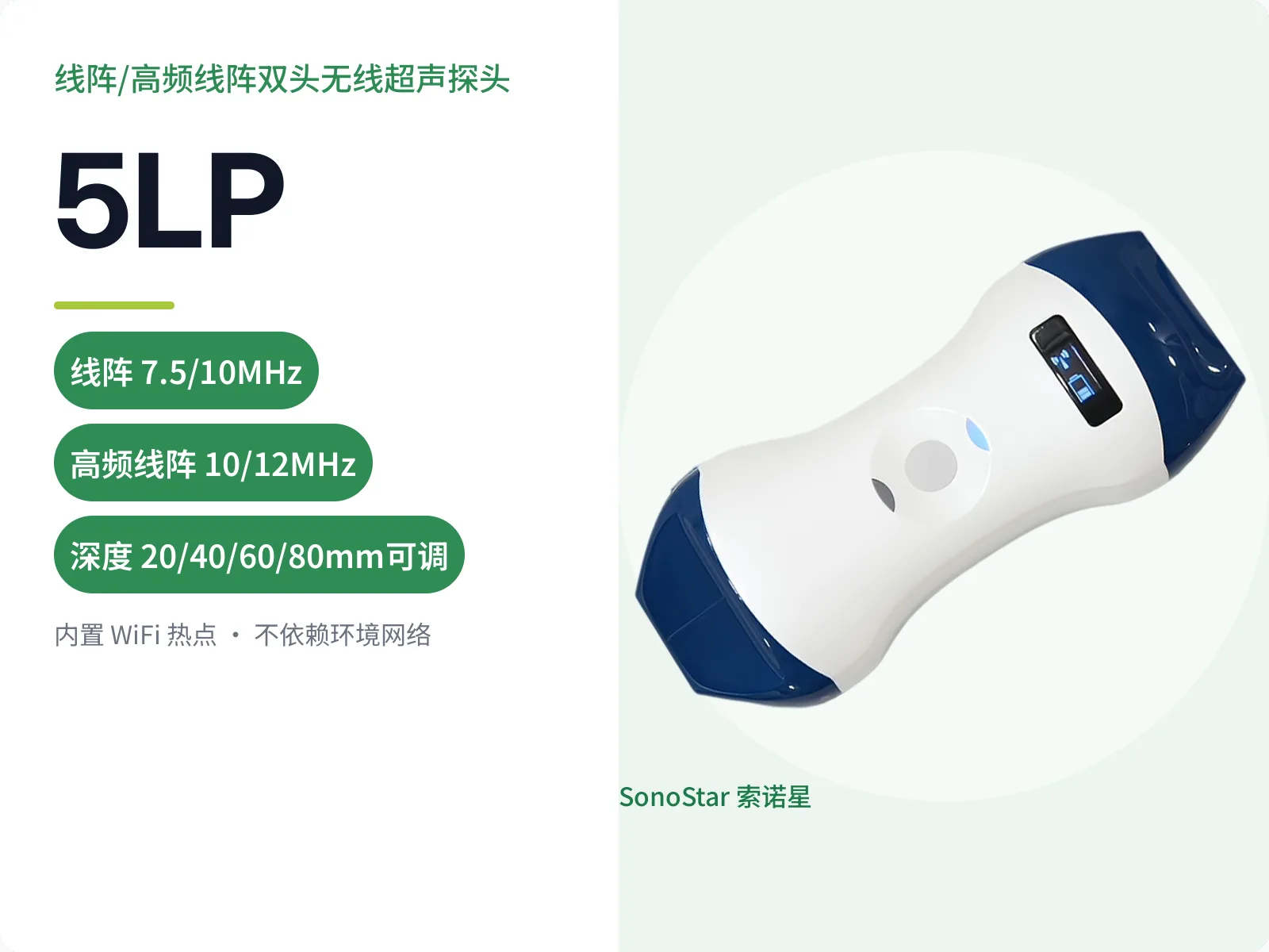 索诺星5LP线阵/高频线阵双头无线超声探头宣传主图，标注双头频率与四档深度参数
