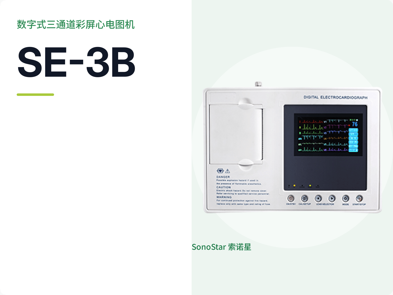 SE-3B 数字式三通道彩屏心电图机