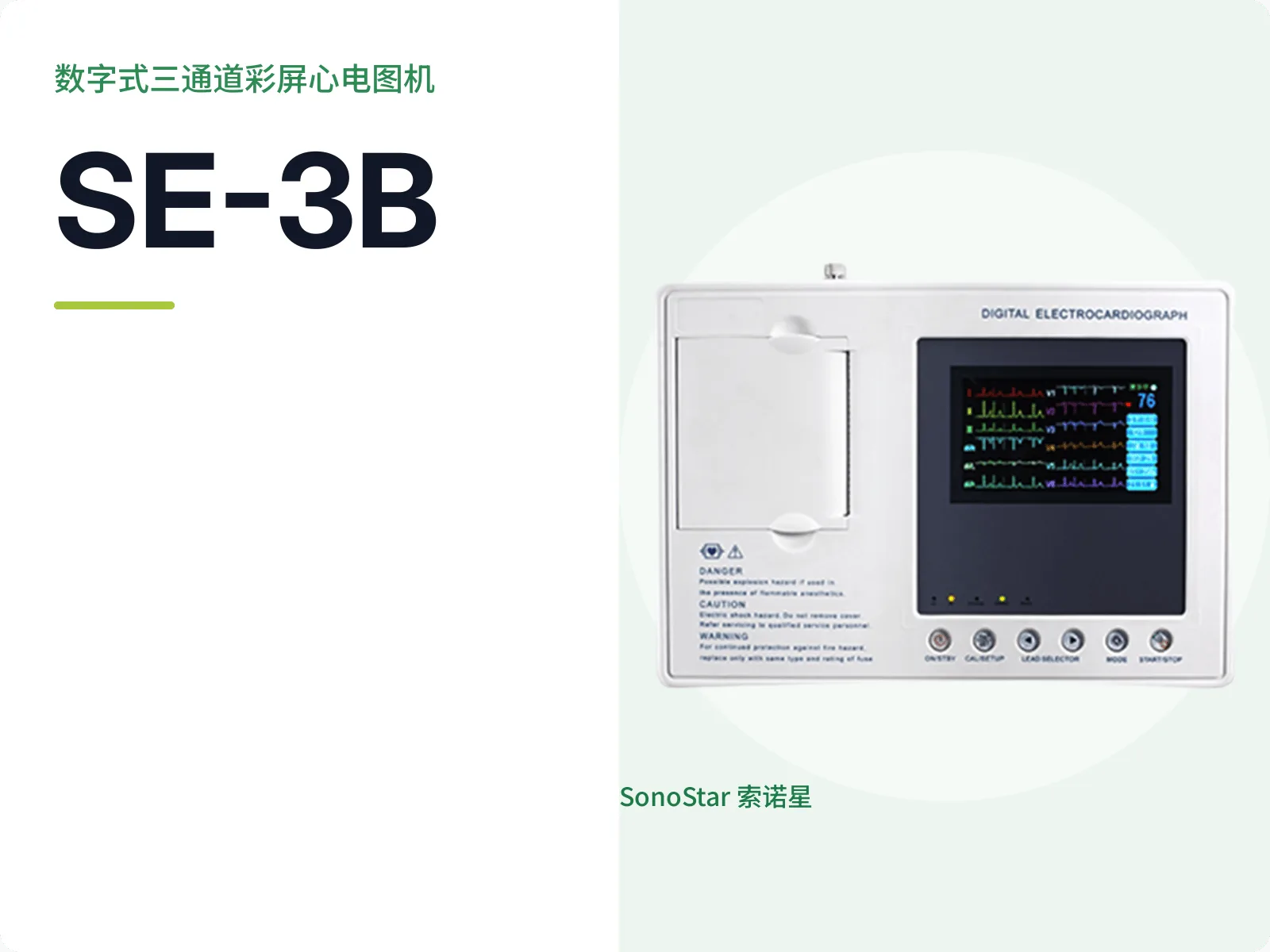 SE-3B 数字式三通道彩屏心电图机