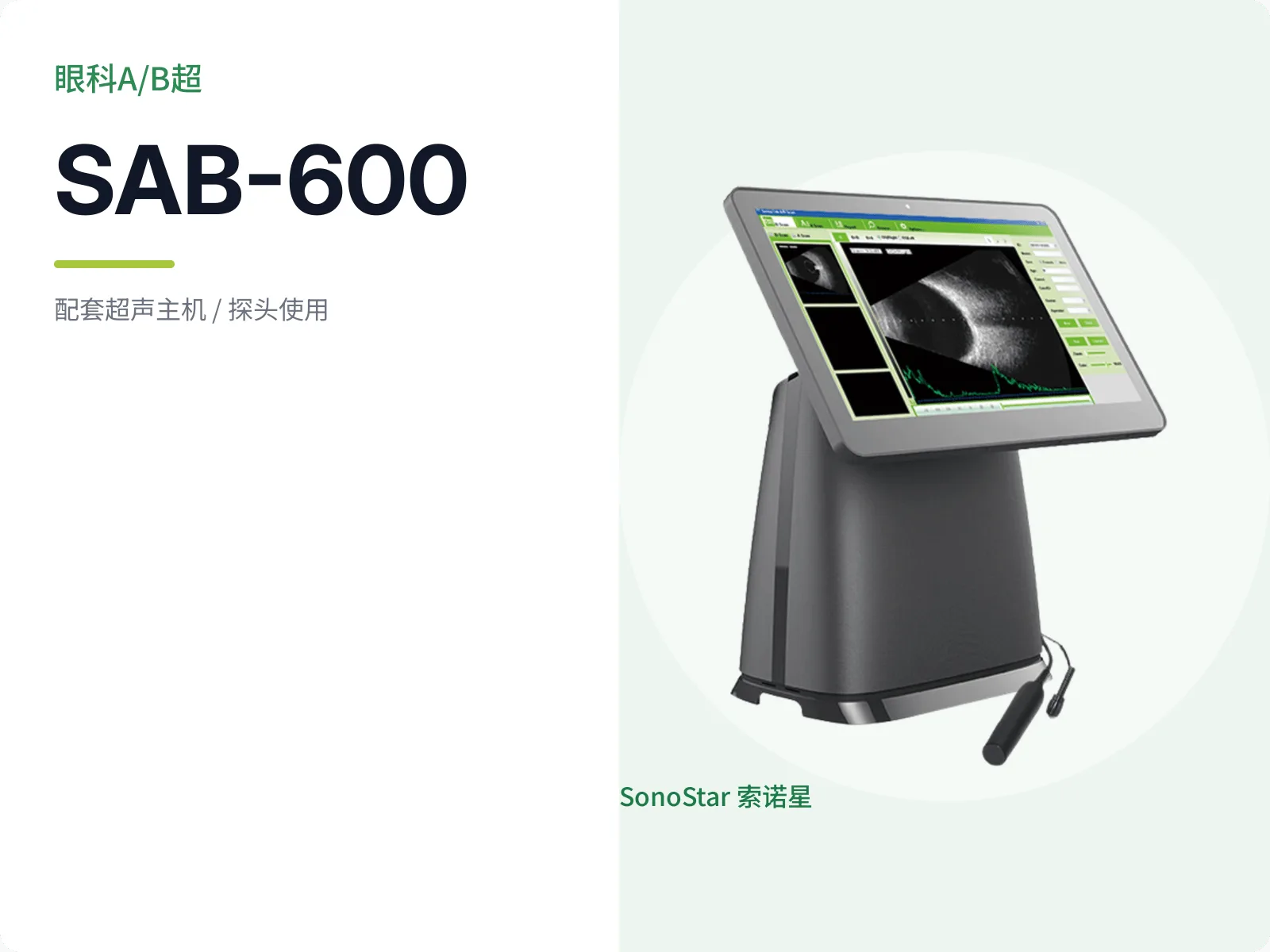 SAB-600 眼科A/B超