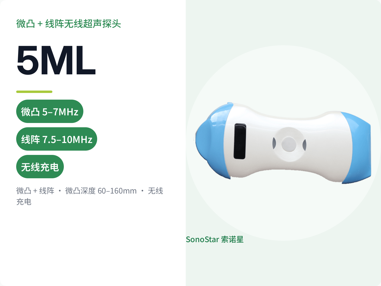 5ML 微凸 + 线阵无线超声探头