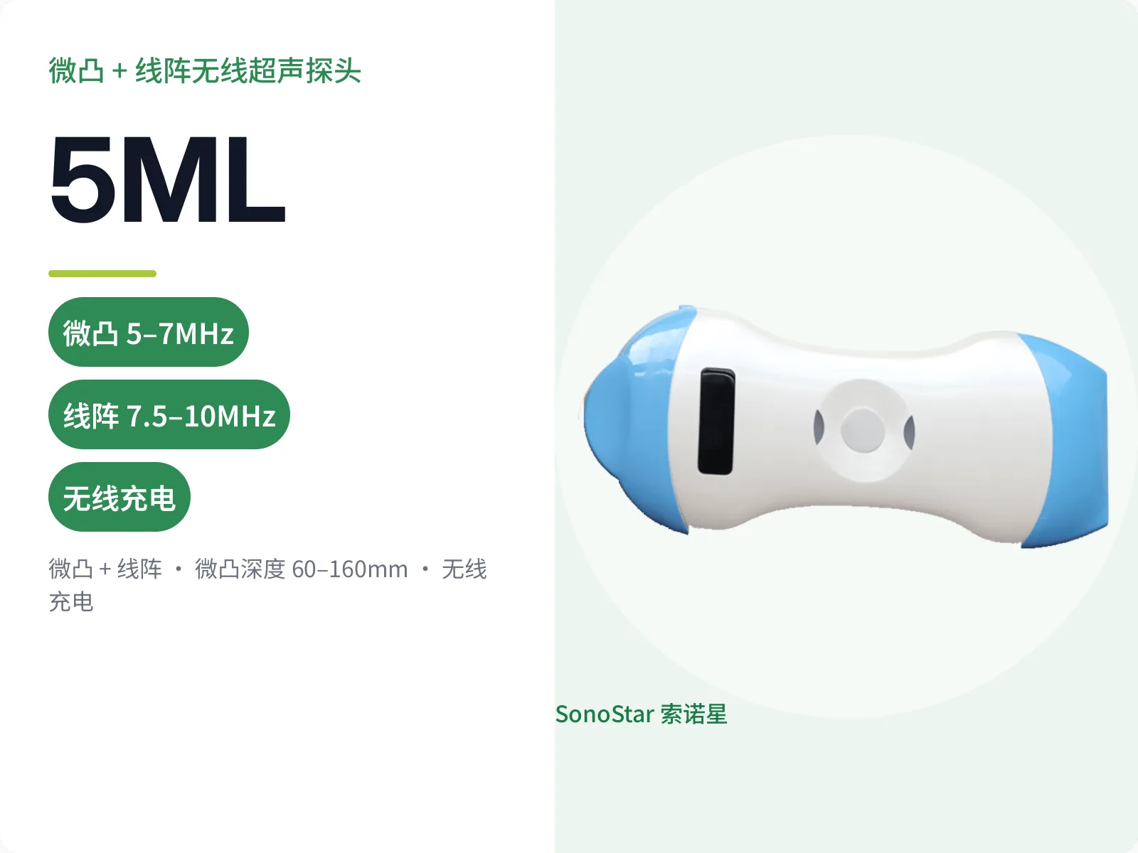 5ML 微凸 + 线阵无线超声探头