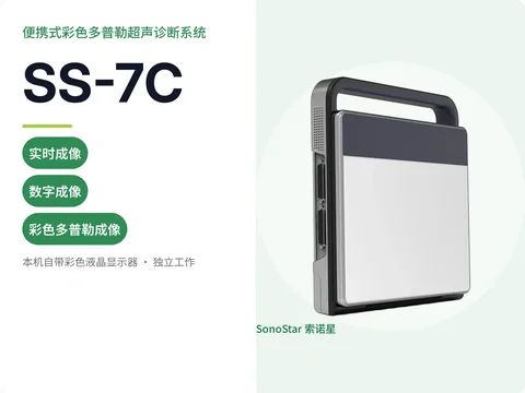 索诺星SS-7C便携式彩色多普勒超声诊断系统宣传主图,合拢便携箱式造型
