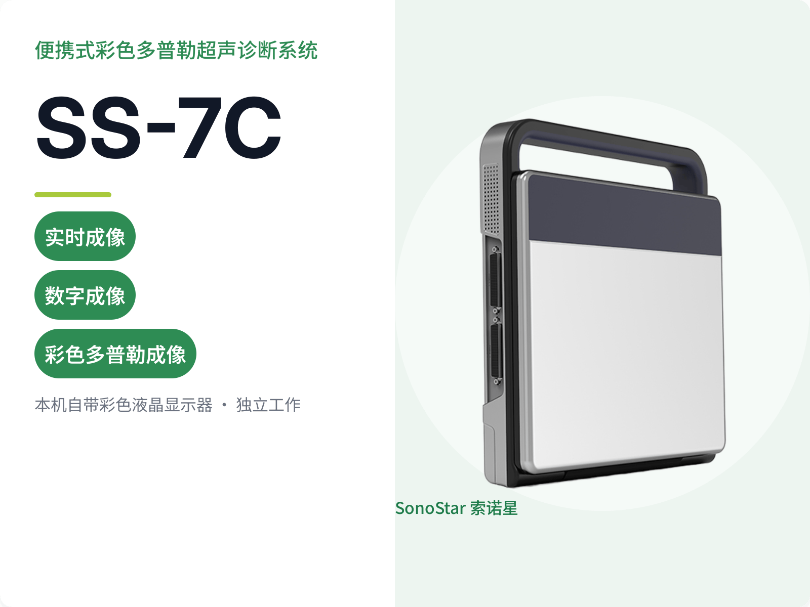 SS-7C 便携式彩色多普勒超声诊断系统