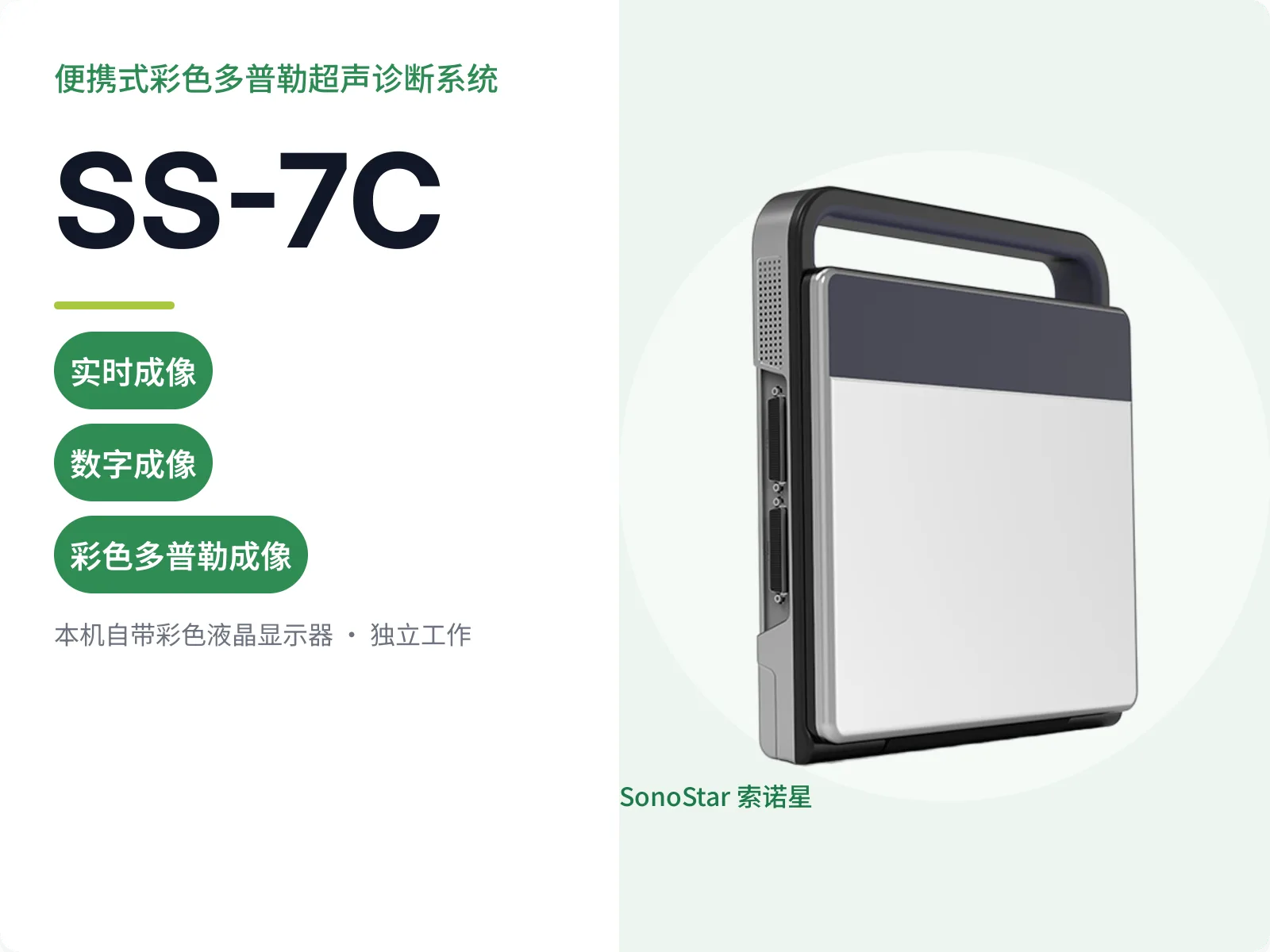 SS-7C 便携式彩色多普勒超声诊断系统