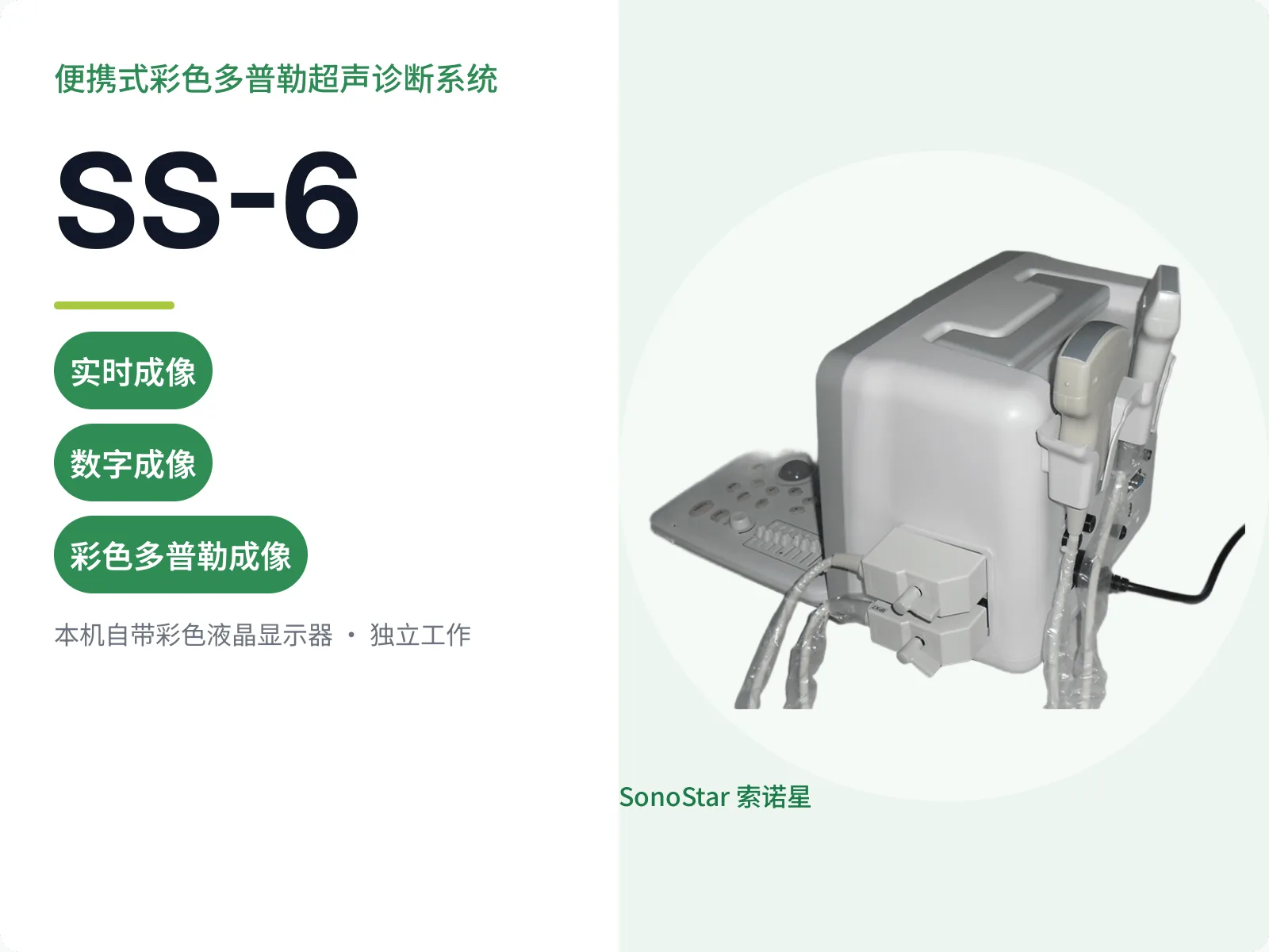 SS-6 便携式彩色多普勒超声诊断系统