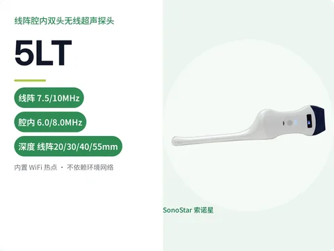 索诺星5LT线阵腔内双头无线超声探头宣传主图,标注双头频率与深度参数