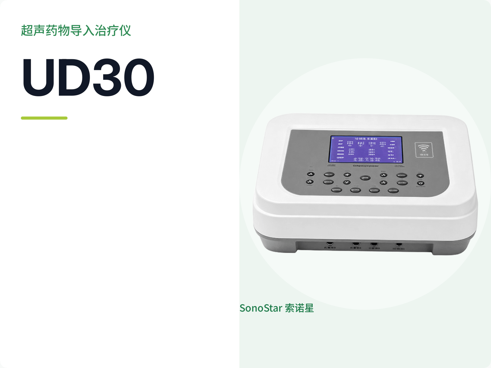 UD30 超声药物导入治疗仪