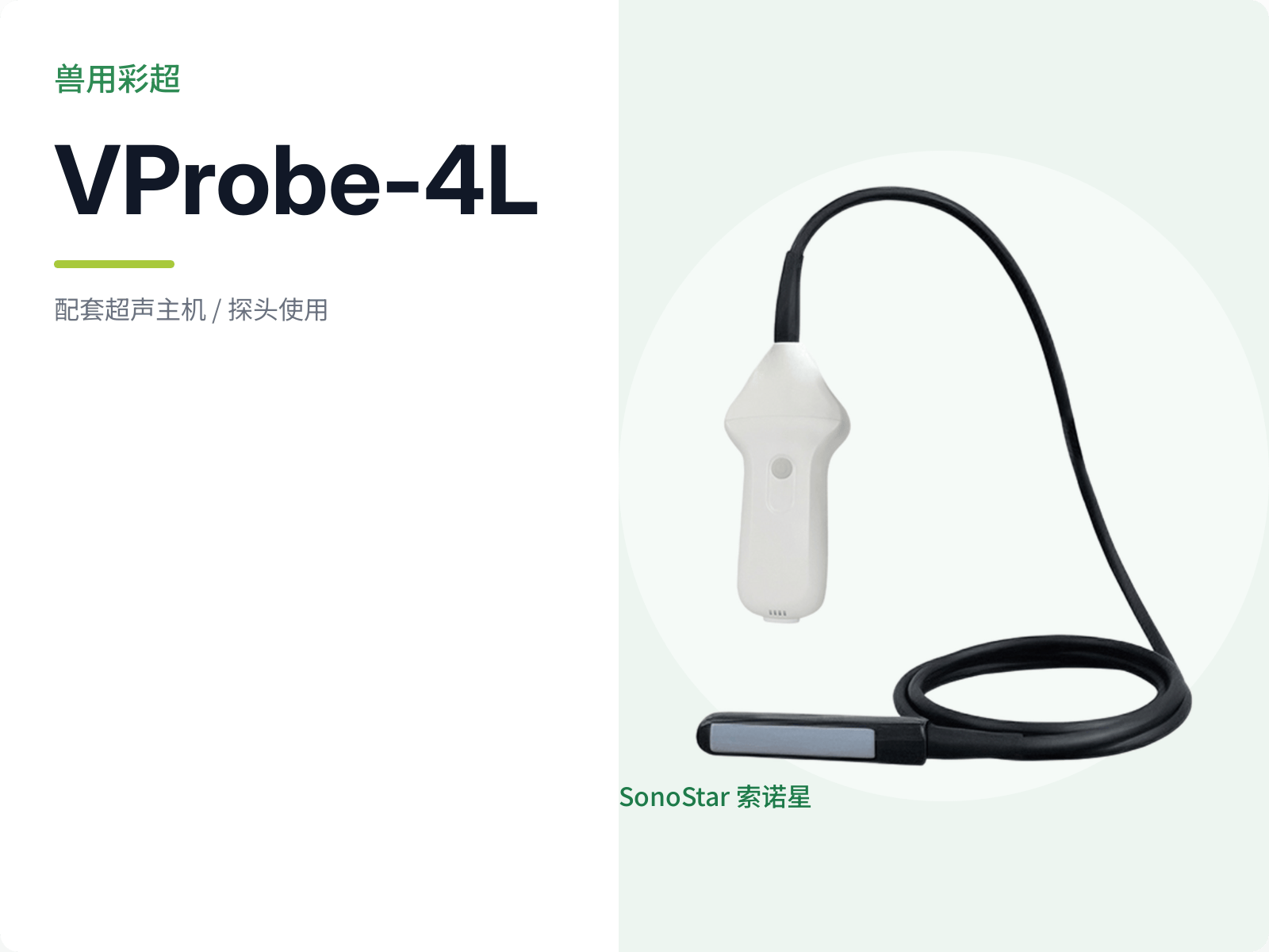 VProbe-4L 兽用彩超