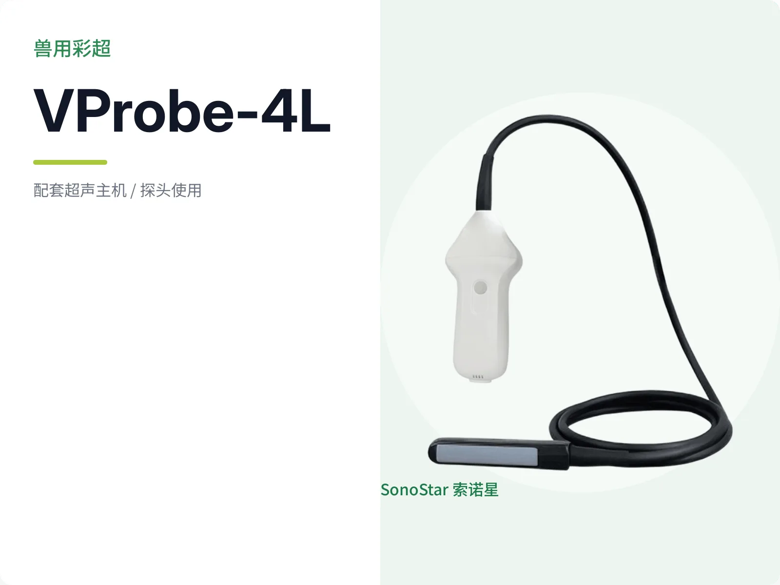 VProbe-4L 兽用彩超