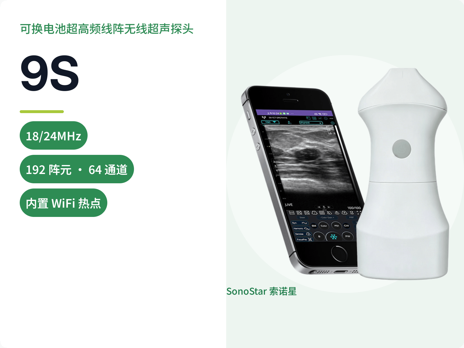 9S 可换电池超高频线阵无线超声探头