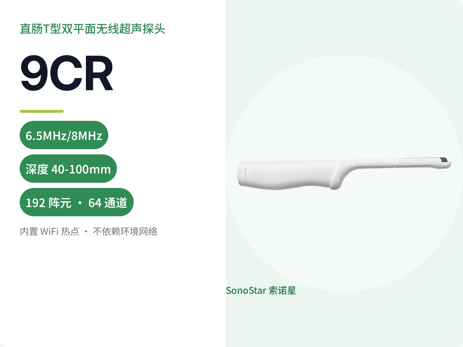 9CR 直肠T型双平面无线超声探头