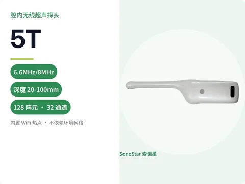 索诺星5T腔内无线超声探头宣传主图,标注频率、深度与128阵元32通道参数