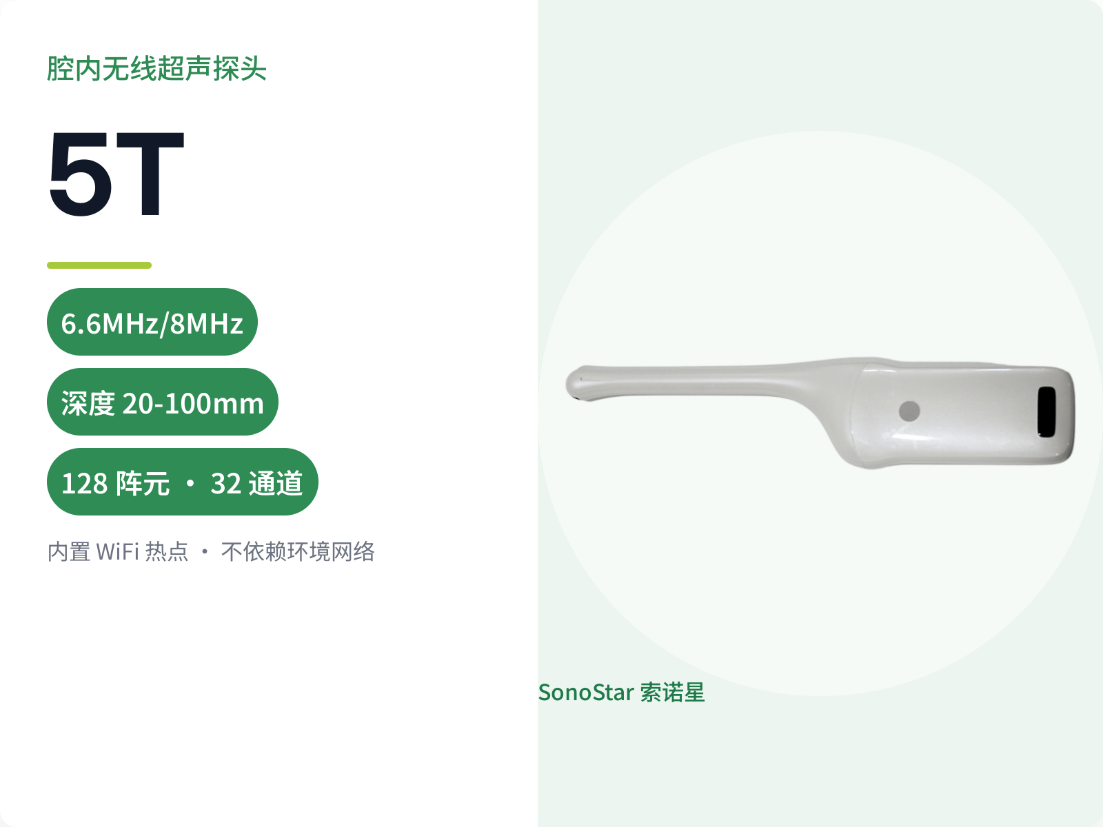 5T 腔内无线超声探头