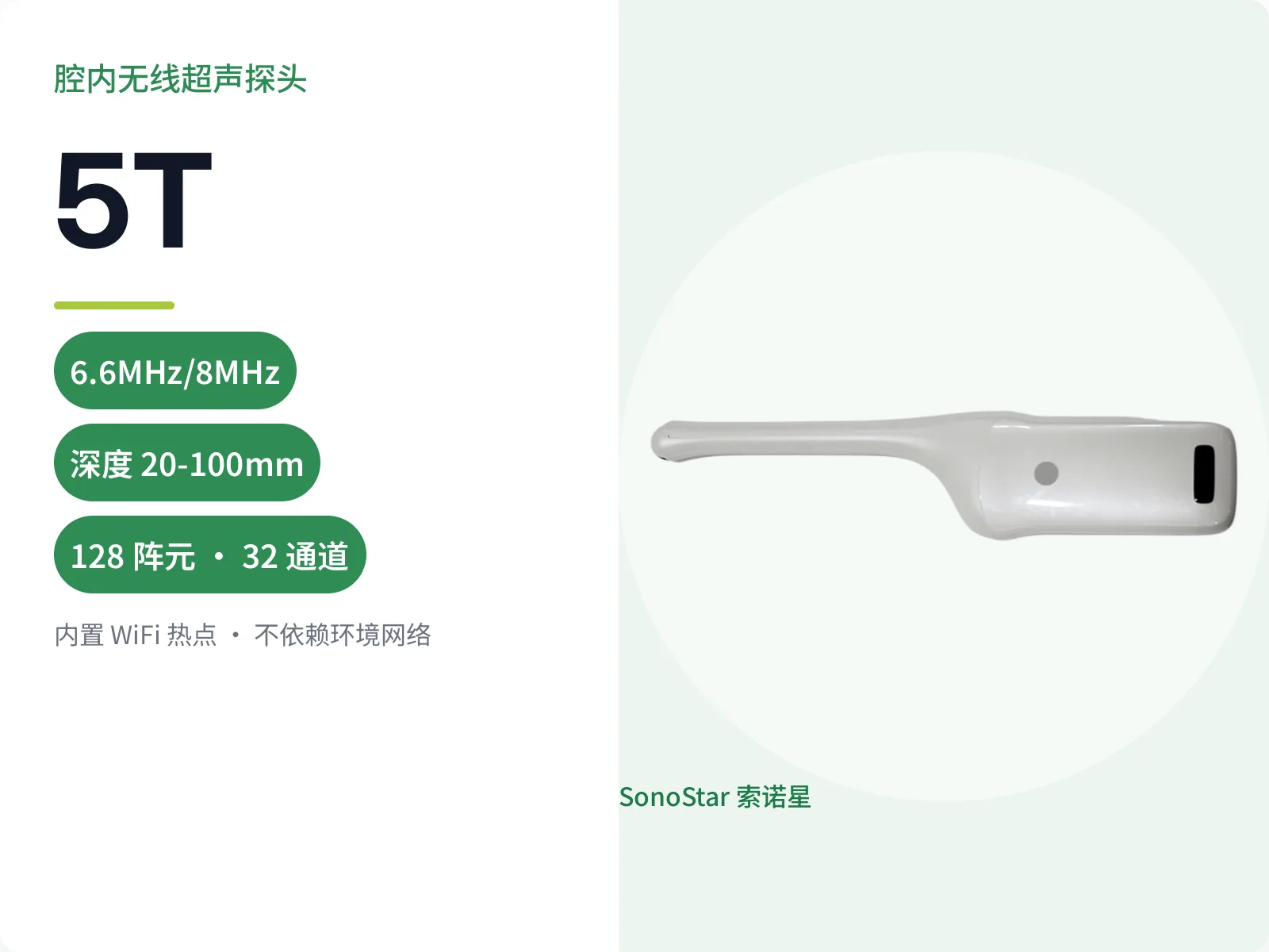 5T 腔内无线超声探头