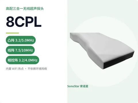 索诺星8CPL高配三合一无线超声探头宣传主图，标注三种模式频率参数