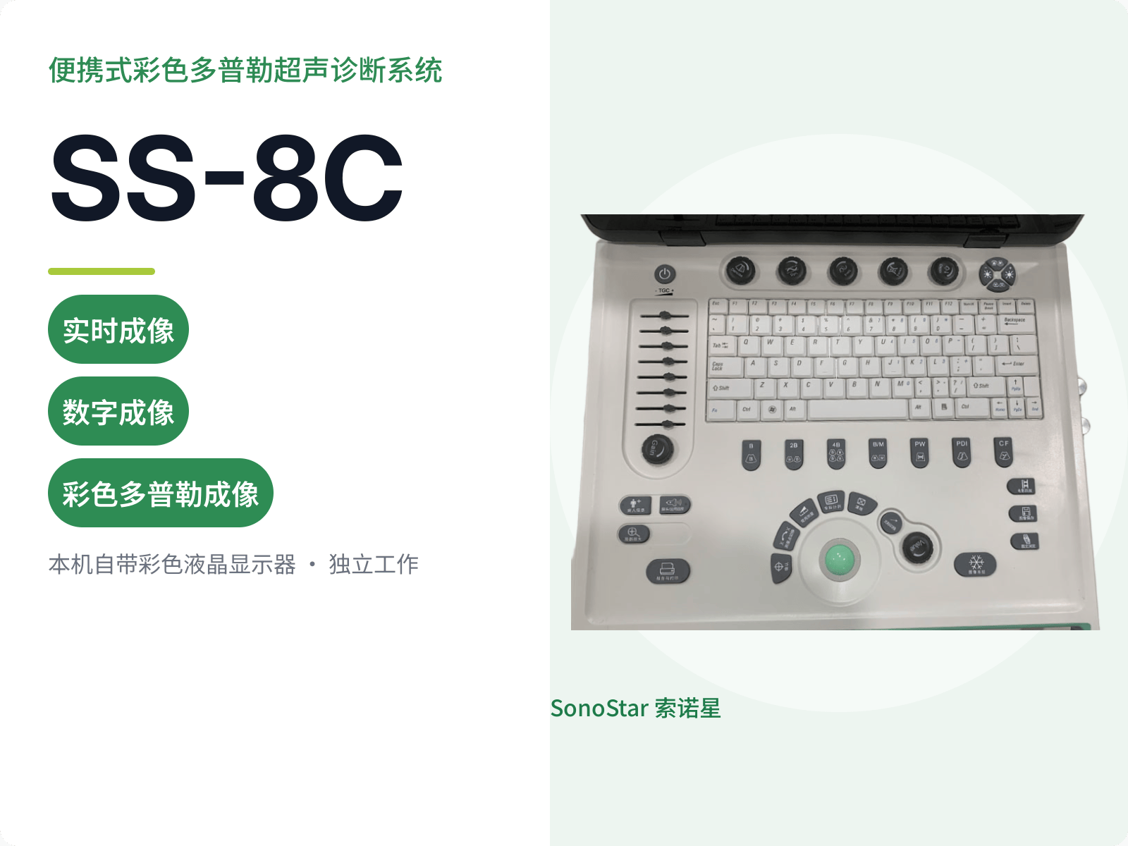 SS-8C 便携式彩色多普勒超声诊断系统