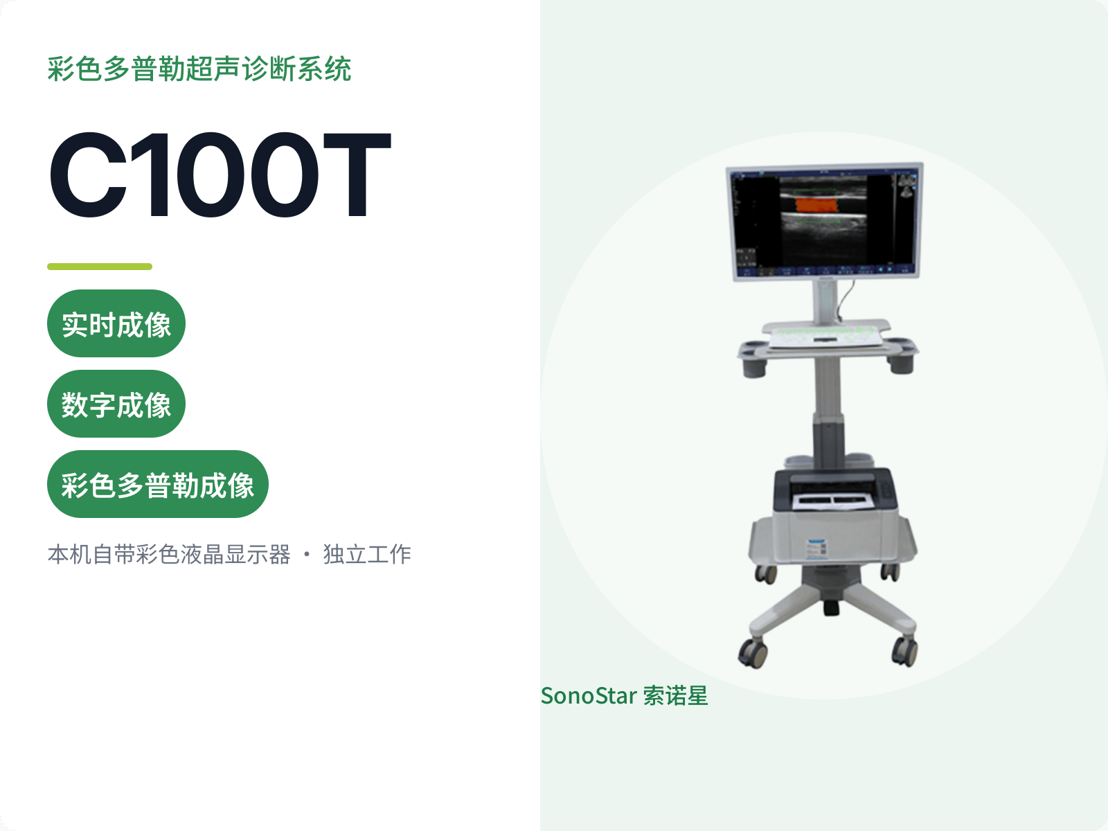 C100T 彩色多普勒超声诊断系统