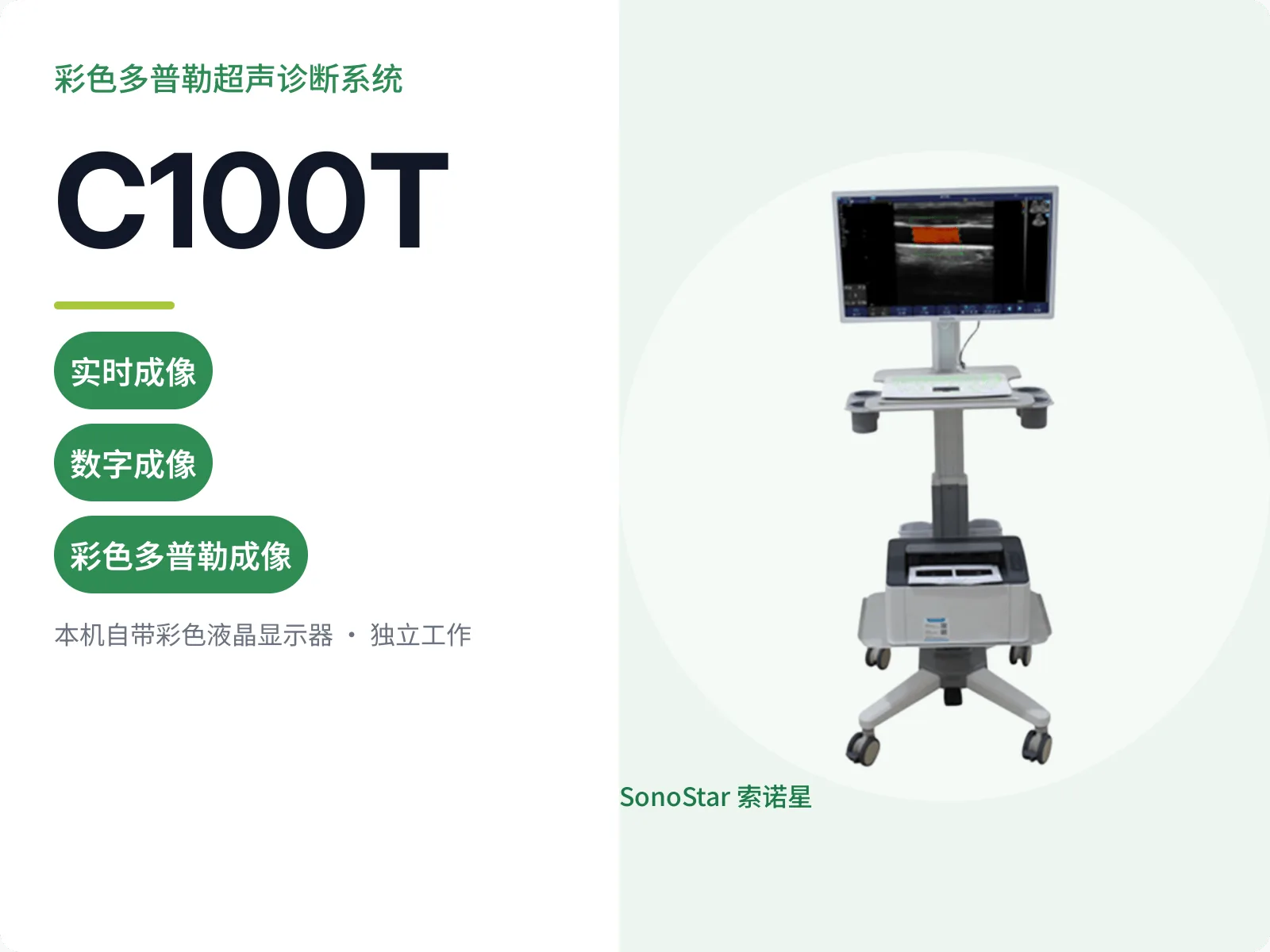 索诺星C100T推车式彩色多普勒超声诊断系统宣传主图，竖屏显示器与四轮底座整机