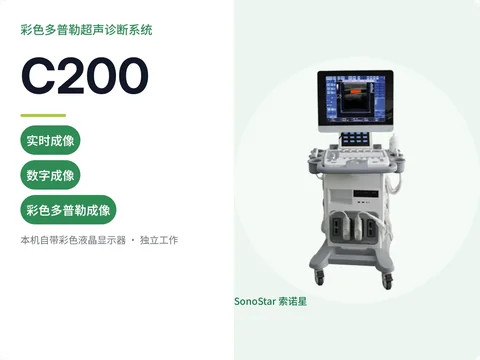 索诺星C200推车式彩色多普勒超声诊断系统宣传主图,带键盘操作台与探头挂架整机