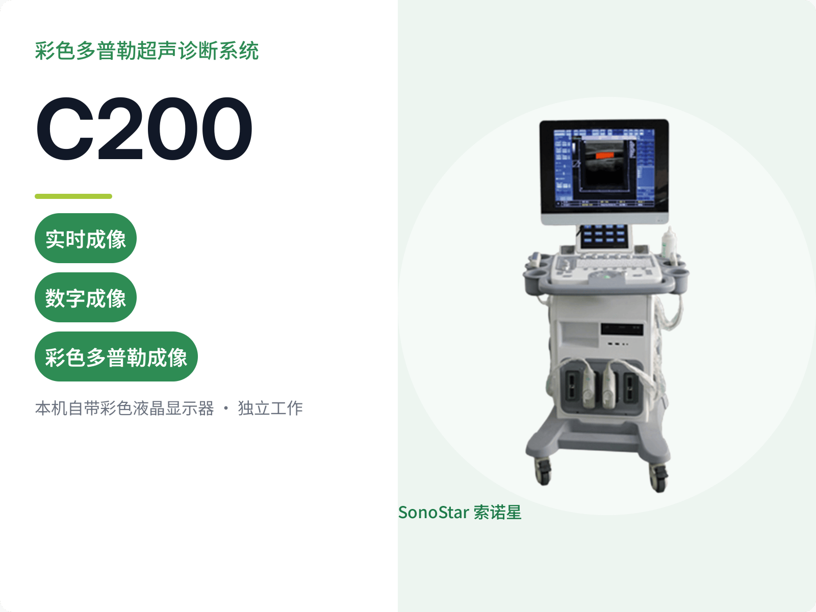 C200 彩色多普勒超声诊断系统