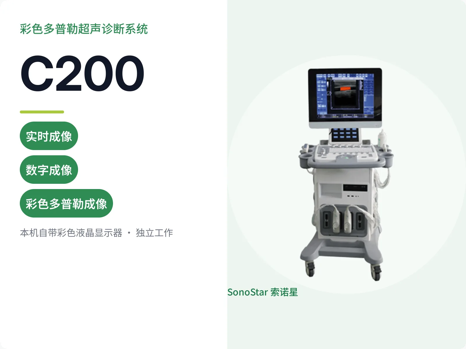 C200 彩色多普勒超声诊断系统